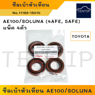 TOYOTA 4AFE, 5AFE (แพ็ค 4ตัว) ซีลเบ้าหัวเทียน ซีลหัวเทียน โตโยต้า สามห่วง AE AE100 AE101 AE111,โซลูน่า SOLUNA (26-48-10)