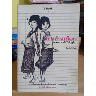 ทางช้างเผือก / อ. รัชนี ศรีไพรวรรณ ❌มีตำหนิเลื่อนดูภาพก่อนนะคะ❌