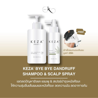 KEZA Bye Bye Dandruff เซตแชมพู &amp; สเปรย์บำรุงหนังศีรษะ ลดรังแค ลดความมัน ลดอาการคันหนังศีรษะ ลดผมขาดหลุดร่วง หอมสบายหัว