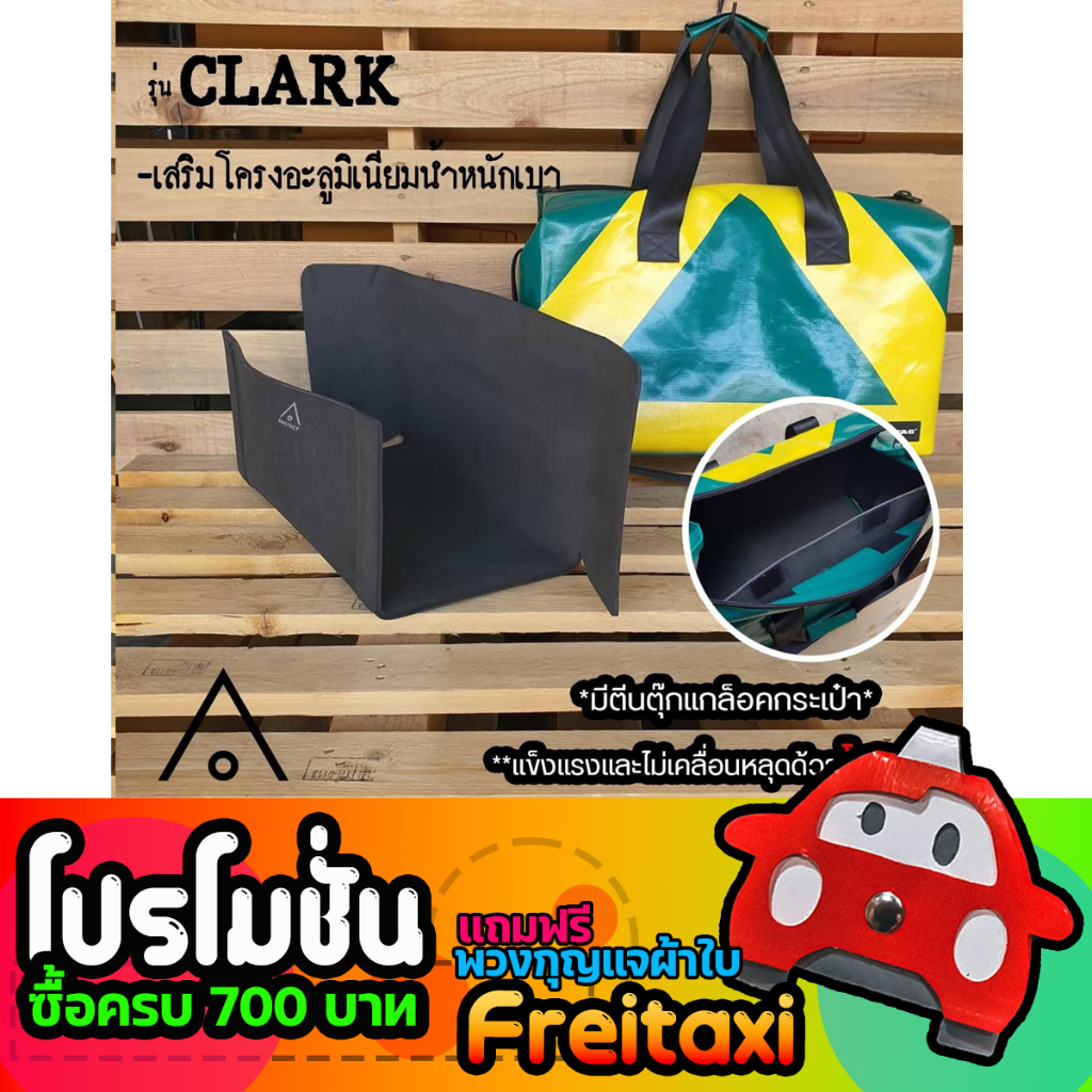 [พร้อมส่ง] ดันทรงกระเป๋าFreitag รุ่น CLARK (F46) แบบเต็มใบ [❌ไม่รวมกระเป๋า❌]
