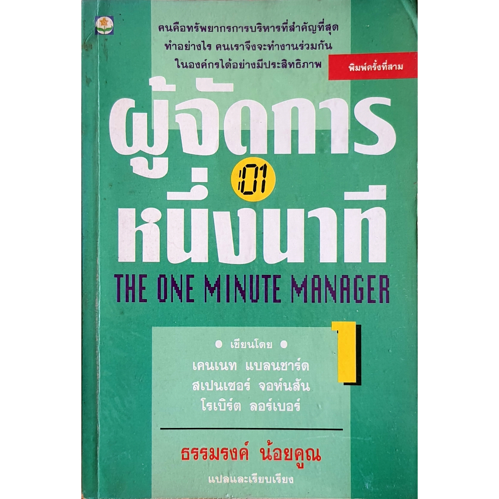 ผู้จัดการหนึ่งนาที The One Minute Manager B21s_u k0568