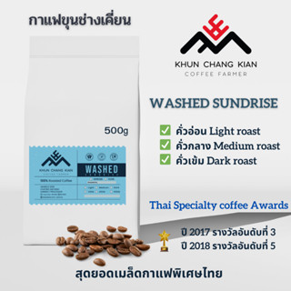 Washed 500g กาแฟขุนช่างเคี่ยน Process ที่ 3 ปี2017, ที่ 5 ปี2018