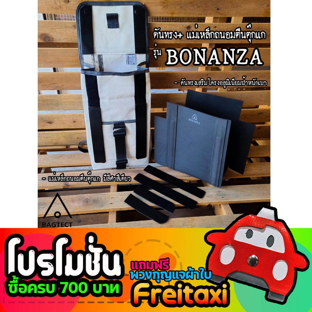 [พร้อมส่ง] ชุดดันทรงและแม่เหล็กถนอมตีนตุ๊กแกกระเป๋าFreitag รุ่น BONANZA (F133)( ไม่รวมกระเป๋า )