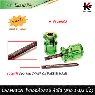 CHAMPION ไขควงหัวสลับ หัวโตแกนดำ (ยาว 1-1/2 นิ้ว) ไขควงแฉกแท้ ไขควงแบนแท้ ไขควงแชมเปี้ยน ไขควง CHAMPION JAPAN ของแท้