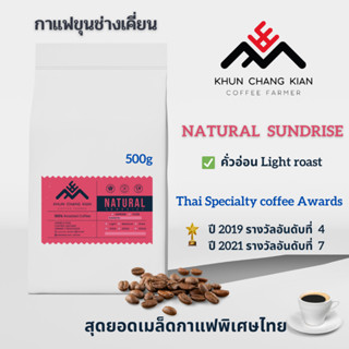 Natural sundries 500g กาแฟขุนช่างเคี่ยน  &lt;คั่วแบบ Filter&gt;