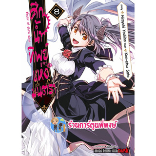 ศึกน้ำทิพย์แห่งมนตรา Shinju No Nectar เล่ม 8 หนังสือ การ์ตูน มังงะ  ศึก น้ำทิพย์ แห่งมนตรา smm พี่พง พี่พงษ์ 5/7/66