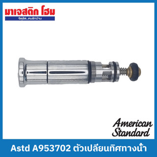 American Standard A953702 ชุดเปลี่ยนทางน้ำสำหรับก๊อกผสมอ่างอาบน้ำเเบบฝังกำเเพง