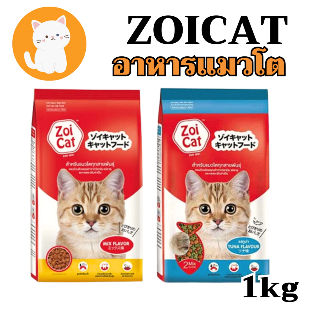 [2แบบ] zoi cat Mix flavour zoicat อาหารแมว ชนิดเม็ด 1 กก.