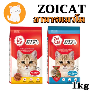 [2แบบ] zoi cat Mix flavour zoicat อาหารแมว ชนิดเม็ด 1 กก.