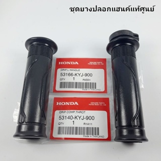 ปลอกแฮนค์ + ไส้เร่ง แท้ศูนย์ CBR150R / CBR250R / MSX125 SF GROM / CBR300R / CBR300FA / FORZA300 ( ปี2013 )