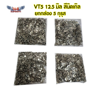 กระดุมสแนป กระดุมแป๊ก VT5  12.5 มิล สีนิคเกิล วัสดุทองเหลือง 720 ชุด (5กุรุส) แบรนด์ HASI HATO made in japan