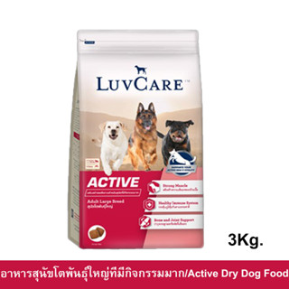 อาหารสุนัข Luvcare Active สำหรับสุนัขโตพันธุ์ใหญ่ที่มีกิจกรรมมาก 3กก. (1ถุง) Luvcare Active Dog Food for Large Breed Dog