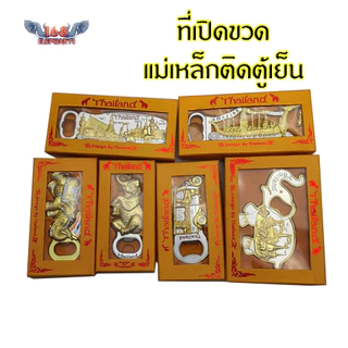 ที่เปิดขวด วัสดุอัลลอยด์ มีแม่เหล็กติดตู้เย็น ของที่ระลึก ของไทย ของฝาก