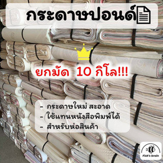 10กิโล‼️กระดาษห่อสินค้า กระดาษปอนด์บาง กระดาษMG กระดาษหนังสือพิมพ์ กระดาษบรูฟ กระดาษบรู๊ฟ กระดาษห่อผลไม้ (R01)