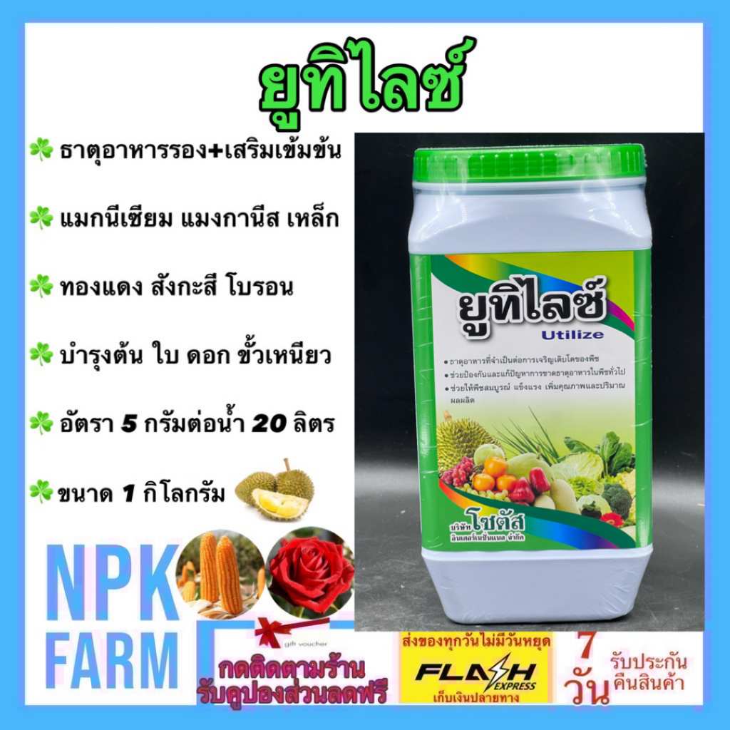 ยูทิไลซ์ ขนาด 1 กิโลกรัม โซตัส มีสารอาหารรอง เสริม 6 ชนิด ดูดซึมรวดเร็ว เห็นผลไว ใบเขียว ละลายน้ำดี