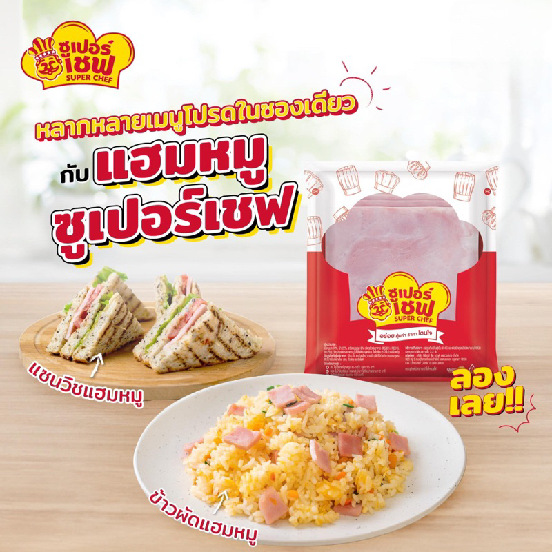 แฮมหมู ตราซูเปอร์เชฟ 500 กรัม รูปที่ 2
