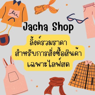 ลิ้งค์สำหรับการสั่งซื้อสินค้า🎉เฉพาะไลฟ์สด🎉