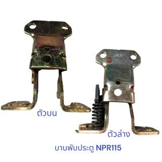 บานพับประตู NPR , บานพับประตู ISUZU NPR115