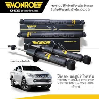 MONROE โช๊คอัพ MITSUBISHI TRITON PLUS 4x4 2015-2017 / NEW TRITON 4x4 2018-2019 FR744206SP / RR 378094SP