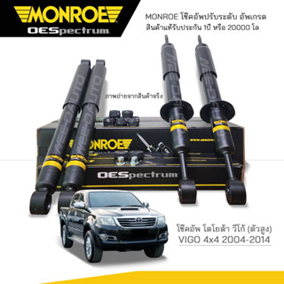 MONROE โช๊คอัพ VIGO 4x4 (ตัวสูง) ปี 2004-2014 (FR) 744052SP / (RR) 378037SP