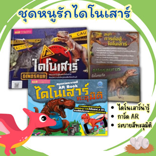 ชุดหนูรักไดโนเสาร์ สัตว์โลกล้านปี+AR การ์ด🔖โมเดลไดโนเสาร์🔖การ์ดar🔖สารานุกรมภาพ🔖ไดโนเสาร์🔖misbook