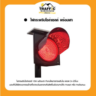 ไฟกระพริบโซล่าเซลล์ 10W LED230 ดวง สีเหลือง สีแดง