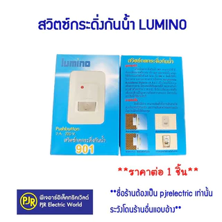 PJR **มีขายส่ง**สวิตซ์กดกระดิ่งกันน้ำ 901EG ยี่ห้อ ลูมิโน่ มีไฟสัญญาณ Push button 3 A 220 V