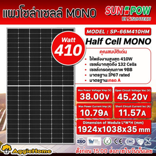 SUNPOW SOLAR แผงโซล่าเซลล์ รุ่น SP66M410HM (410วัตต์) โมโน MONO HALF CELLโซล่าเซลล์ แผงพลังงานแสงอาทิตย์ Soler