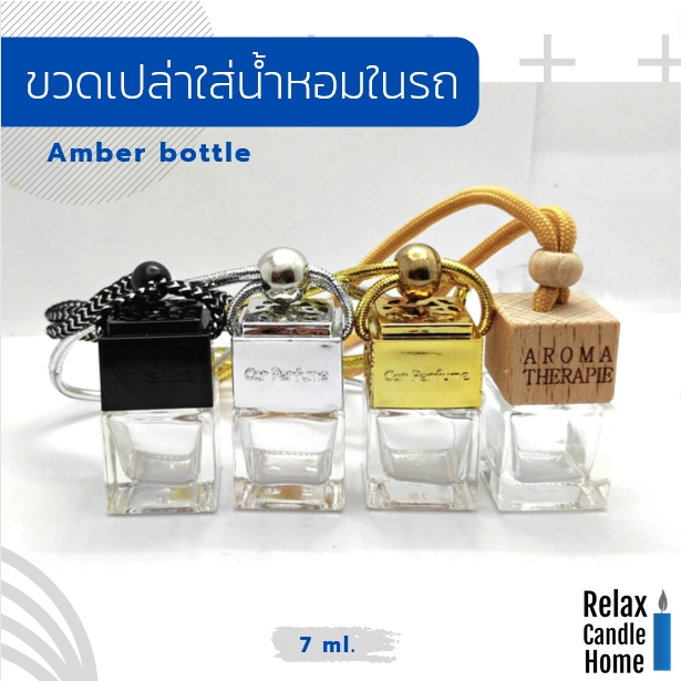 ขวดเปล่าสำหรับใส่น้ำหอมในรถยนต์ พร้อมสายแขวน ขวดน้ำหอมติดรถยนต์ ขวดน้ำหอมรถ ขวดน้ำหอมเปล่า ขนาด 7 ml.