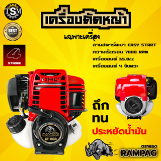 หัวเครื่องตัดหญ้า ตรา RAMPAG(แรด) / SOOL / MARINA / TOKIDA (4 จังหวะ1 สูบเครื่องยนต์ 35.8 CC)