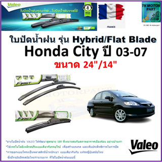 ใบปัดน้ำฝน ฮอนด้า ซิตี้,Honda City ปี 03-07 ยี่ห้อ Valeo รุ่นไฮบริดและ ก้านยาง ขนาด 24" กับ 14" มีเก็บเงินปลายทาง