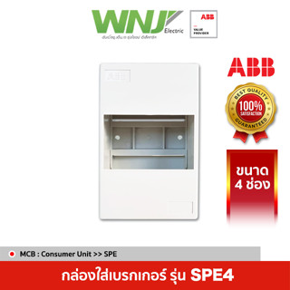 ABB กล่องใส่เบรกเกอร์ขนาด 4 ช่องรุ่น SPE4