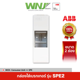 ABB กล่องใส่เบรกเกอร์ขนาด 2 ช่องรุ่น SPE2