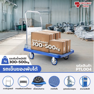 รถเข็นของ (รองรับน้ำหนักได้ 500KG.)  รถเข็นของพับได้  4 ล้อ พับได้ รองรับน้ำหนัก 500 กก. พื้นพลาสติก PP อย่างหนา