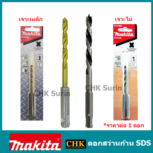 MAKITA ดอกเจาะเหล็ก / ไม้ ก้าน SDS โรตารี่ ดอกสว่าน B-57439 B-57451 B-57473 B-57417 B-57423 B-57489 