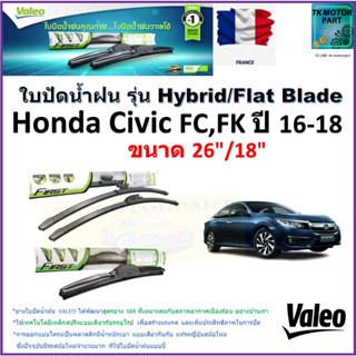 ใบปัดน้ำฝน ฮอนด้า ซีวิค,Honda Civic FC,FK ปี 16-18 ยี่ห้อ Valeo รุ่นไฮบริดและ ก้านยาง ขนาด 26" กับ 18" มีเก็บเงินปลายทาง