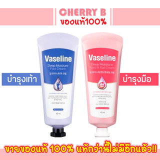 ครีมบำรุงมือเล็บ และเท้า Vaseline Deep Moisture Hand and Nail / Foot Cream 60ml