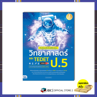 หนังสือ ติวเข้มหลักคิดพิชิตสอบ วิทยาศาสตร์ ป.5 และ TEDET มั่นใจเต็ม 100 74541