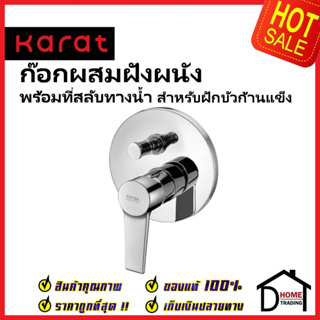 KARAT FAUCET ก๊อกผสมฝังผนังแบบก้านโยก พร้อมที่สลับทางน้ำ สำหรับฝักบัวก้านแข็ง KF-18-861-50 สีโครมเงา วาล์วฝักบัว กะรัต