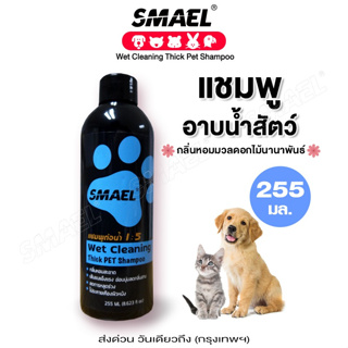 SMAEL Wet Cleaning Thick Pet Shampoo แชมพูอาบน้ำ สัตว์เลี้ยง อ่อนโยนต่อผิวหนังและเส้นขน ไม่ระคายเคืองผิว 255ml. S002 ^JD