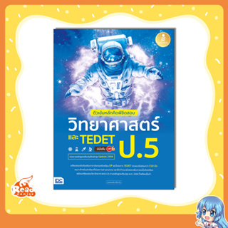 หนังสือ ติวเข้มหลักคิดพิชิตสอบ วิทยาศาสตร์ ป.5 และ TEDET มั่นใจเต็ม 100 74541