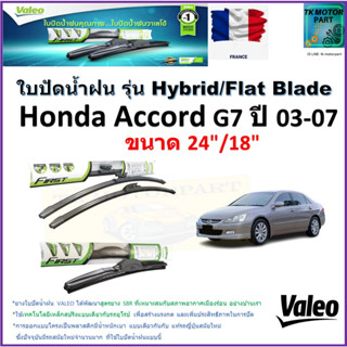 ใบปัดน้ำฝน ฮอนด้า แอคคอร์ด,Honda Accord G7 ปี 03-07 ยี่ห้อ Valeo รุ่นไฮบริดและก้านยาง ขนาด 24" กับ 18" มีเก็บเงินปลายทาง