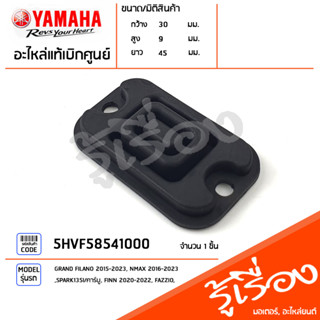 5HVF58541000 ปะเก็นยางแม่ปั๊ม ยางรองฝาแม่ปั้ม ปะเก็นยางแม่ปั๊มเบรคหน้า แท้เบิกศูนย์ YAMAHA GRAND FILANO 2015-2023, NMAX