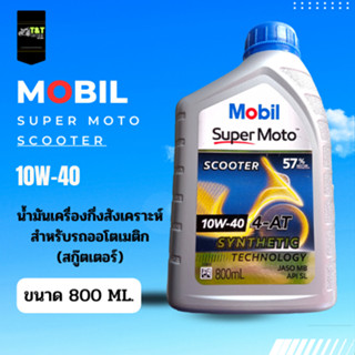 น้ำมันเครื่องMOBIL กึ่งสังเคราะห์ 10W-40 สำหรับรถออโตเมติก สกู๊ตเตอร์ ขนาด 800ML.