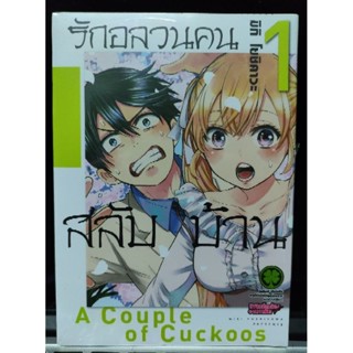 รักอลวนคนสลับบ้าน มือ 1 เล่ม 1,4,5,6,7