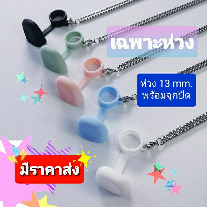 ห่วงคล้อง แบบมีฝาปิด ใช้คล้องพอต คล้องยาดม