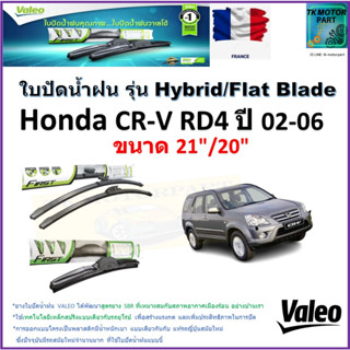 ใบปัดน้ำฝน ฮอนด้า ซีอาร์-วี,Honda CR-V RD4 ปี 02-06 ยี่ห้อ Valeo รุ่นไฮบริดและก้านยาง ขนาด 21" กับ 20" มีเก็บเงินปลายทาง