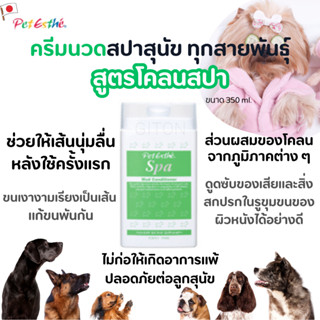 Pet Esthé ครีมนวดโคลนสปาสุนัขทุกสายพันธุ์ ครีมนวดทำสปานำเข้าจากประเทศญี่ปุ่น