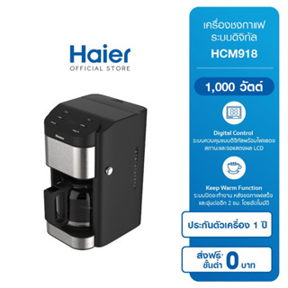 Haier เครื่องชงกาแฟ  ชงได้ 12 ถ้วยกำลังไฟ 1000 วัตต์ รุ่น HCM918