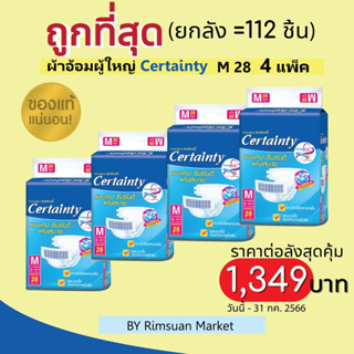 ยกลังคุ้มกว่า !! 4 แพ็ค ผ้าอ้อมผู้ใหญ่ Certainty อีซี่ เทป ขนาดจัมโบ้ ไซส์ M (28ชิ้น) และ L(24ชิ้น)